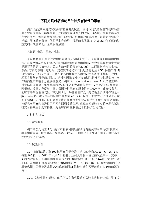 不同光强对胡麻幼苗生长发育特性的影响