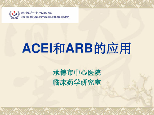 ACEI和ARB的应用PPT课件