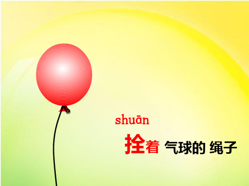 部编版小学语文窗前的气球第一课时精品教学ppt课件