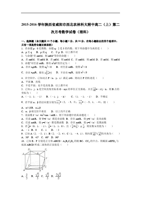 陕西省咸阳市西北农林科大附中2015-2016学年高二上学