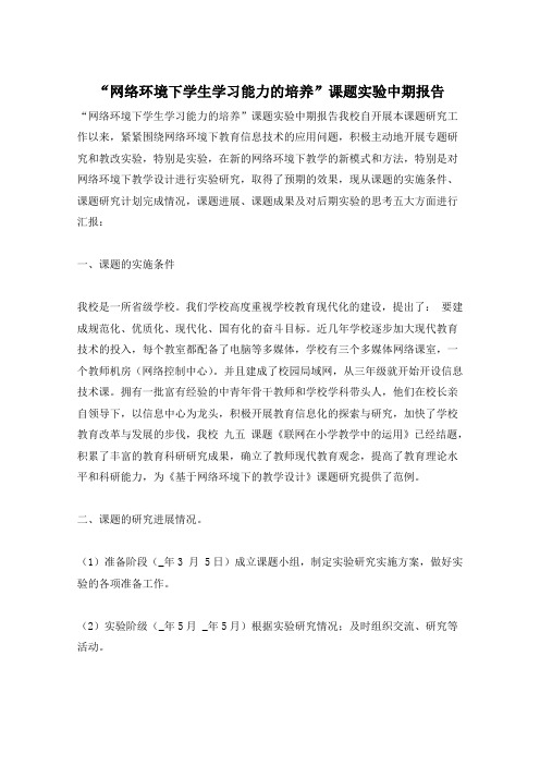 “网络环境下学生学习能力的培养”课题实验中期报告