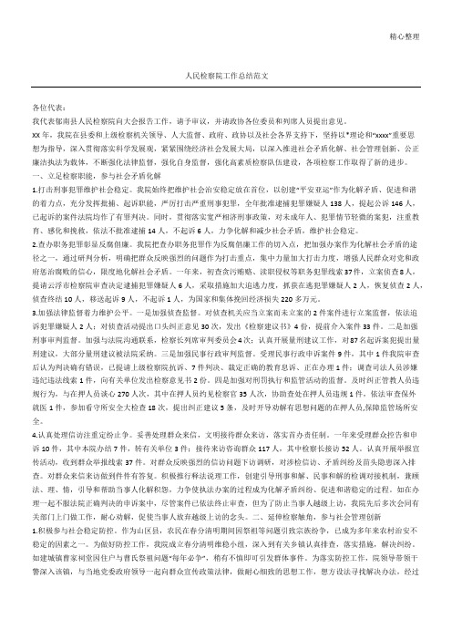 人民检察院工作总结归纳范文参考