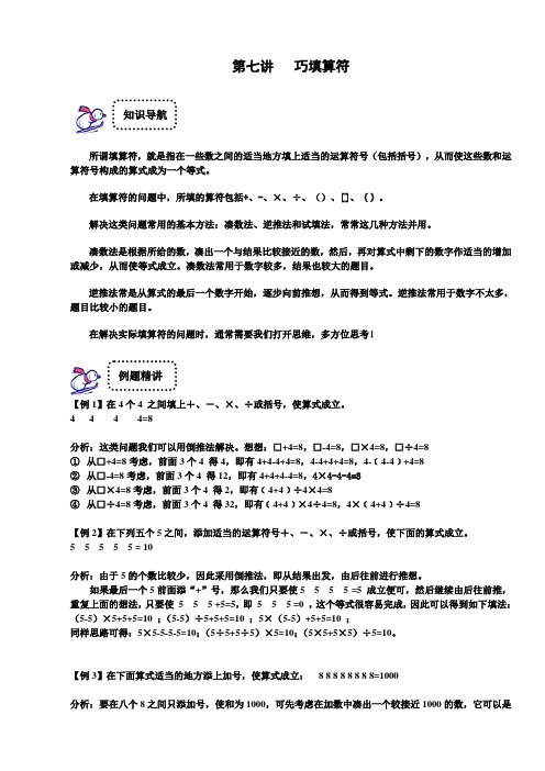 三年级下册数学试题-奥数专题讲练：第7讲 巧填符号提高篇(解析版)全国通用