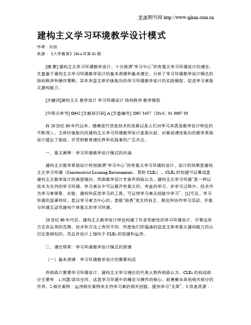 建构主义学习环境教学设计模式