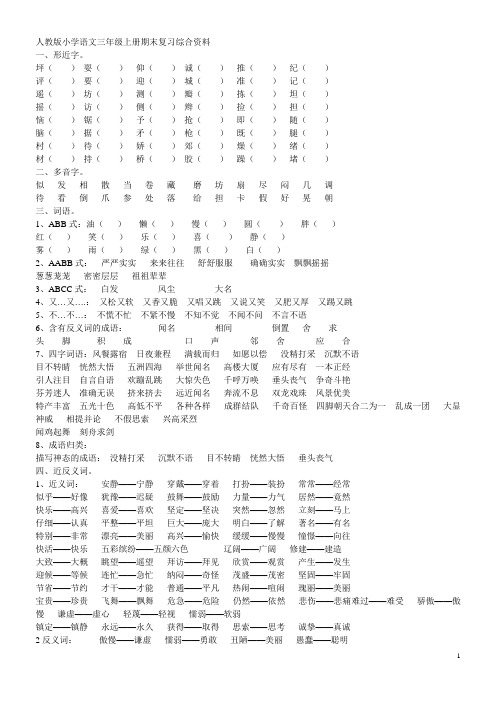 人教版小学语文三年级上册期末复习综合资料