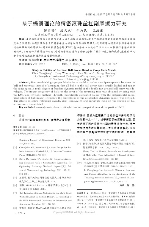 基于蠕滑理论的精密滚珠丝杠副摩擦力研究