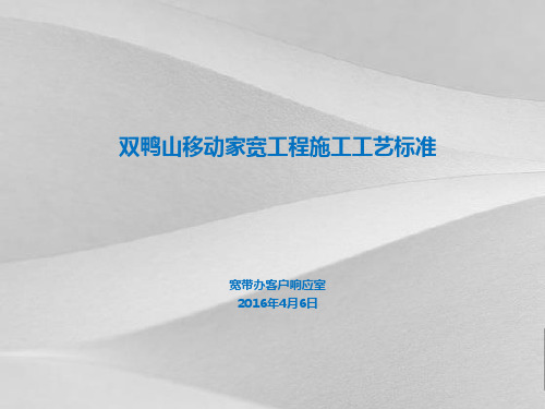 移动家宽项目工程施工工艺标准