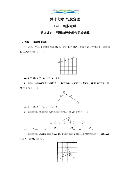 人教版数学八年级下册17.1 第3课时 利用勾股定理作图或计算课时练习及答案.doc