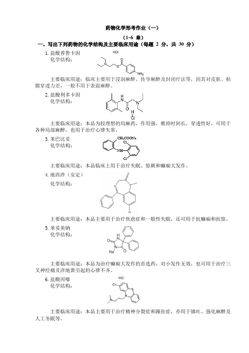 药物化学形考册一