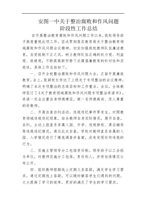 安图一中关于整治腐败和作风问题阶段性工作总结