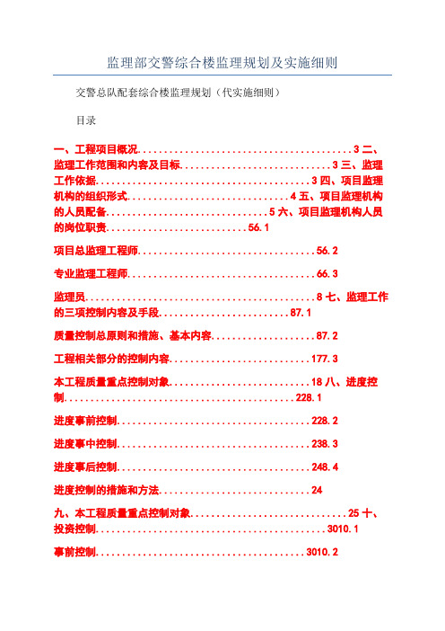 监理部交警综合楼监理规划及实施细则