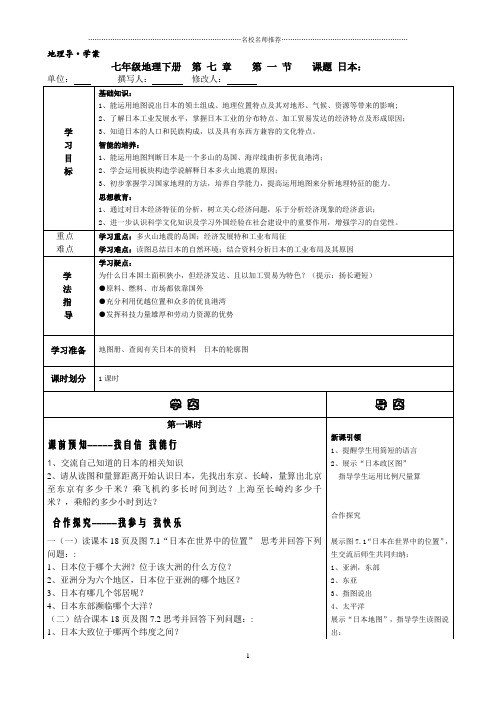 新商务星球版初中地理七年级地理下册日本1-3课时名师制作优质导学案