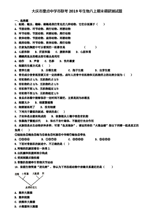 大庆市重点中学市联考2019年生物八上期末调研测试题