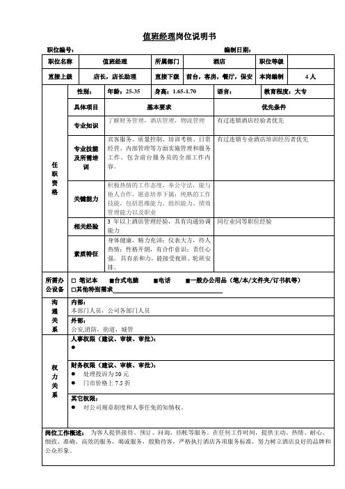 值班经理岗位说明书