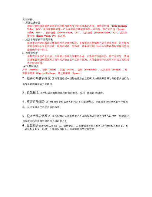 旅游市场营销题库 名词解释题