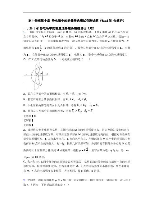 高中物理第十章 静电场中的能量精选测试卷测试题(Word版 含解析)
