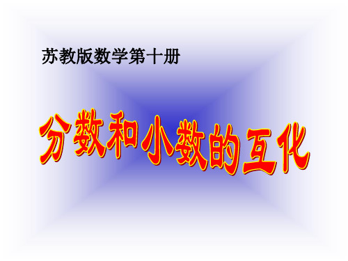 苏教版五年下《分数和小数的互化》ppt课件 公开课获奖课件