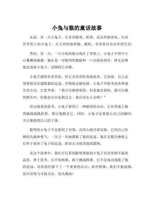 小兔与狼的童话故事