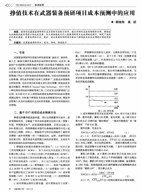 挣值技术在武器装备预研项目成本预测中的应用