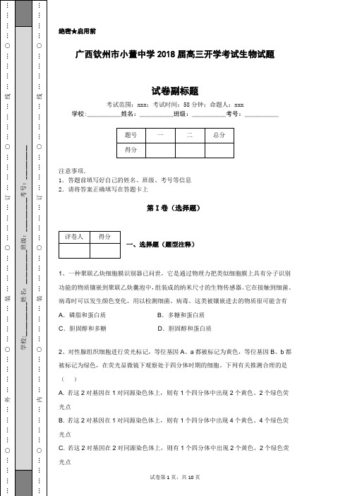 广西钦州市小董中学2018届高三开学考试生物试题