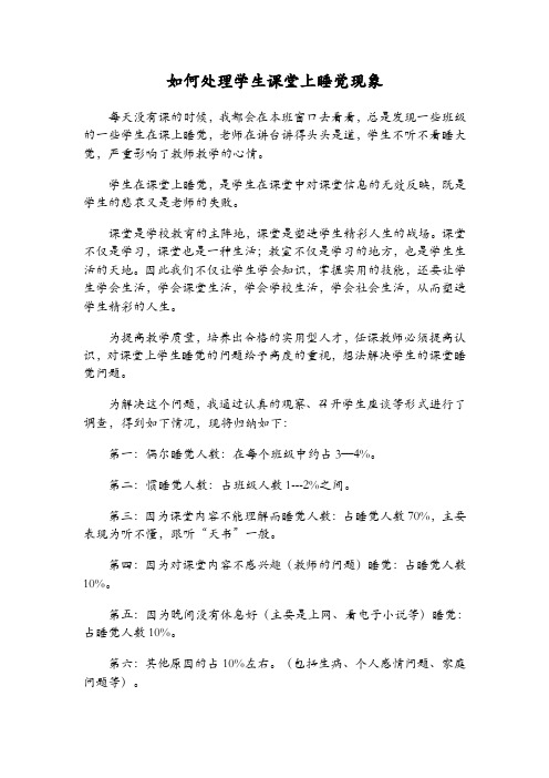 如何处理学生课堂上睡觉现象