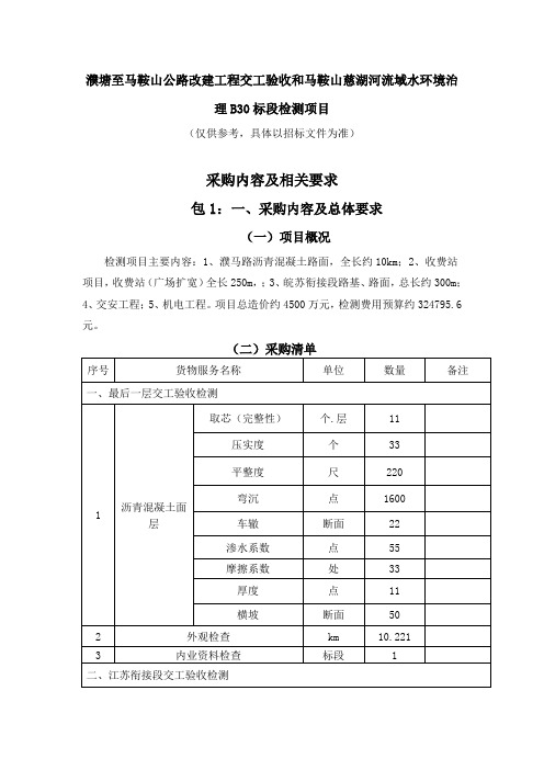 濮塘至马鞍山公路改建工程交工验收和马鞍山慈湖河流域水环境治理