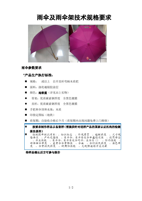 雨伞及雨伞架技术规格要求