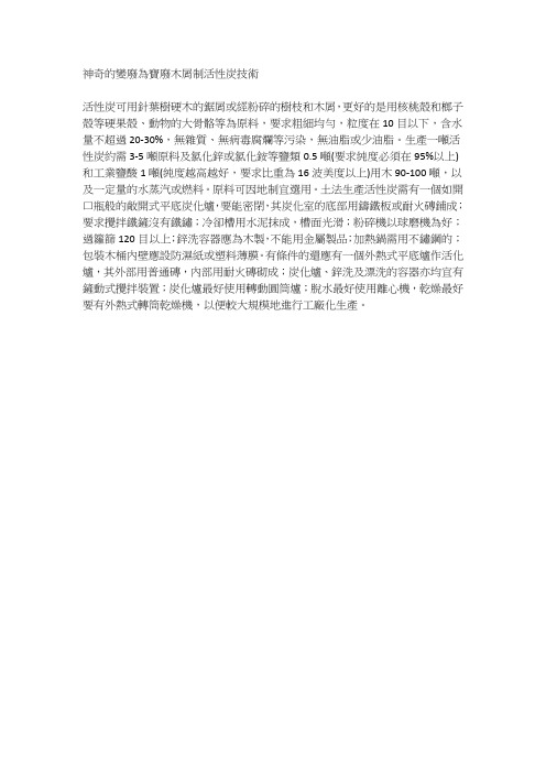 神奇的变废为宝废木屑制活性炭技术
