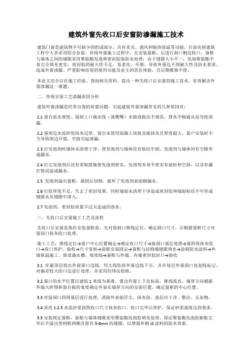 建筑外窗先收口后安窗防渗漏施工技术