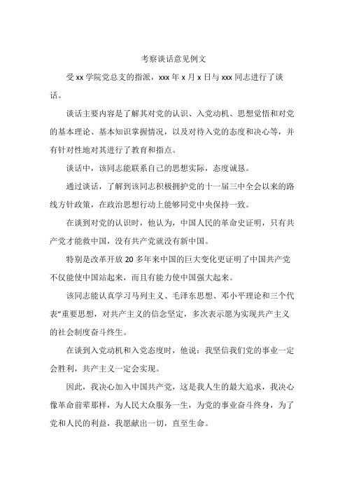 考察谈话意见例文