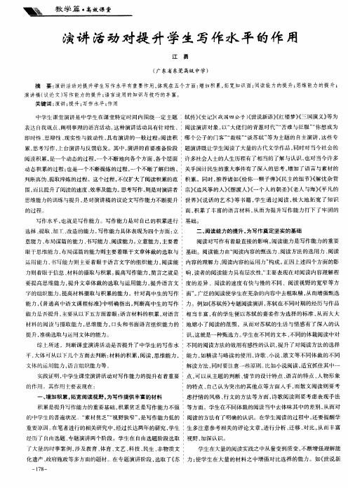 演讲活动对提升学生写作水平的作用