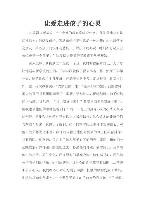 让爱走进孩子的心灵(改)