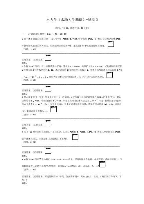 水力学(水动力学基础)-试卷2