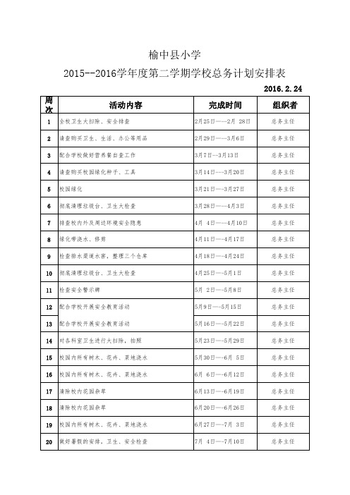 2016总务工作安排表