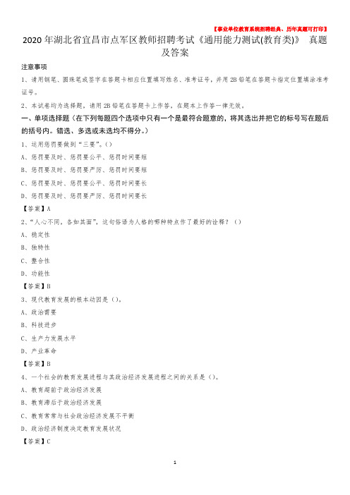 2020年湖北省宜昌市点军区教师招聘考试《通用能力测试(教育类)》 真题及答案