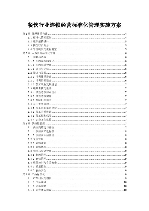 餐饮行业连锁经营标准化管理实施方案