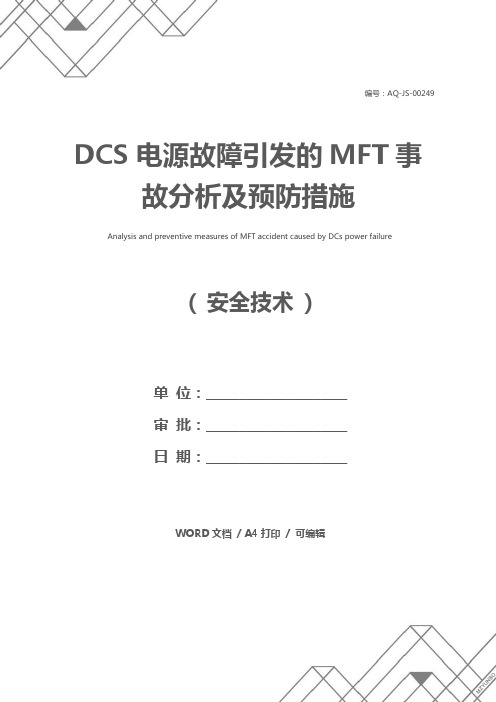 DCS电源故障引发的MFT事故分析及预防措施