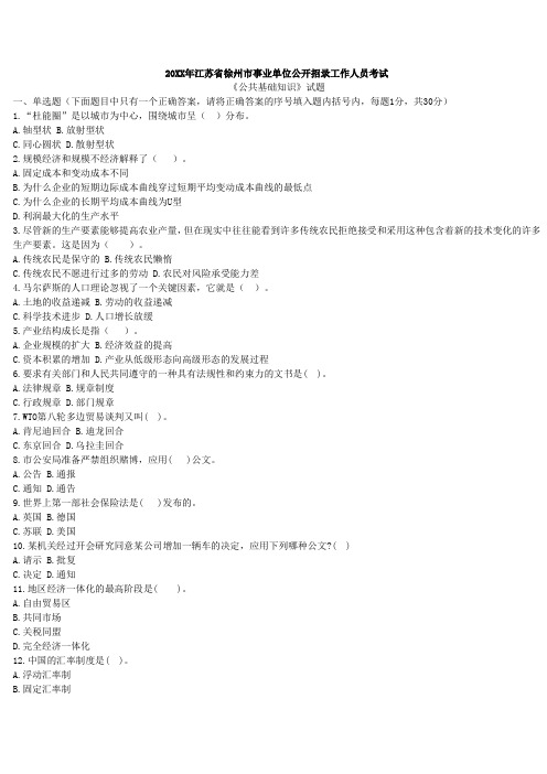 徐州市事业单位考试真题(《公共基础知识》)