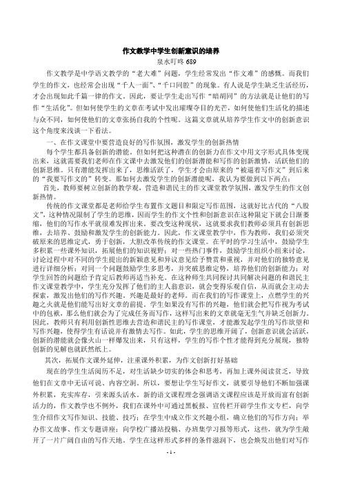 作文教学中学生创新意识的培养