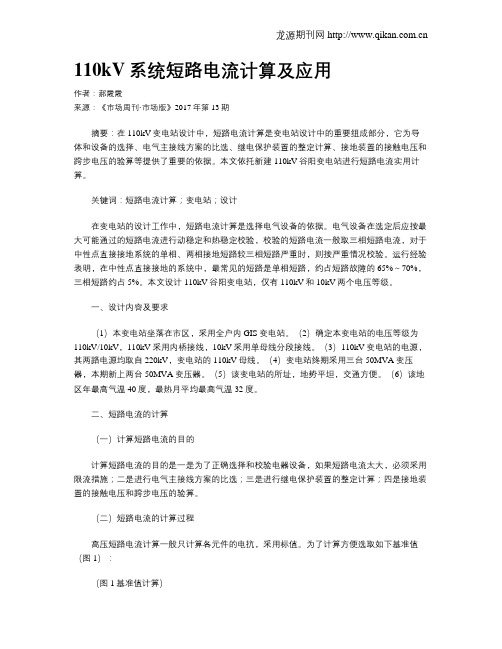 110kV系统短路电流计算及应用