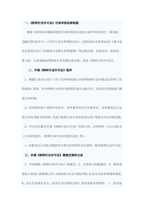 南京市公安局申领《特种行业许可证》须知
