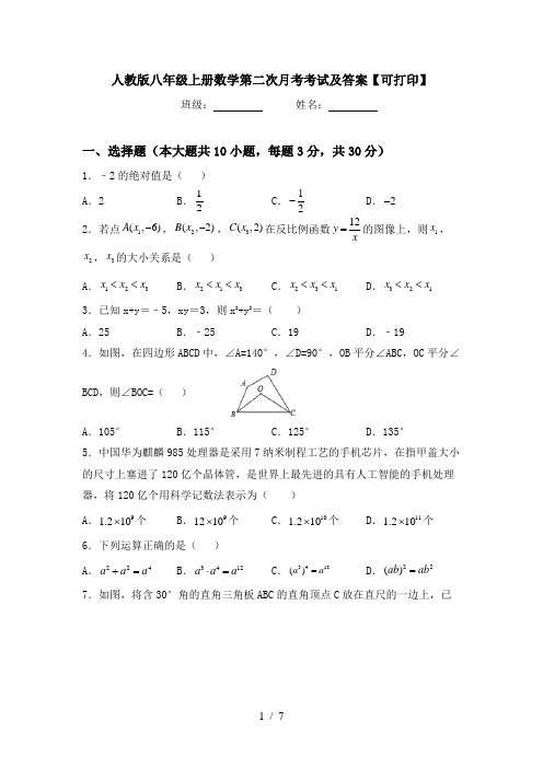 人教版八年级上册数学第二次月考考试及答案【可打印】