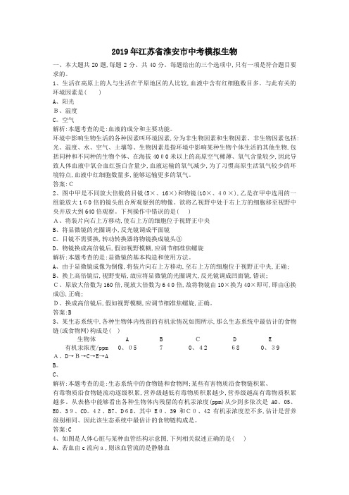 江苏省淮安市中考模拟生物(解析版)