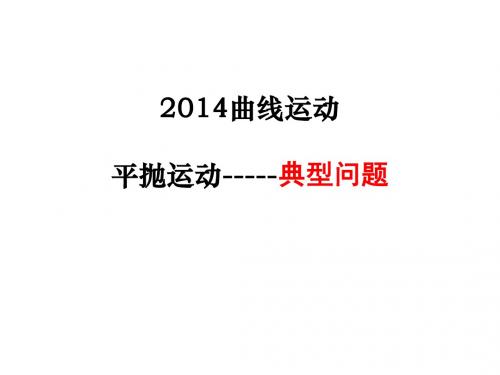 平抛运动典型问题