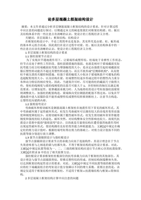 论多层混凝土框架结构设计