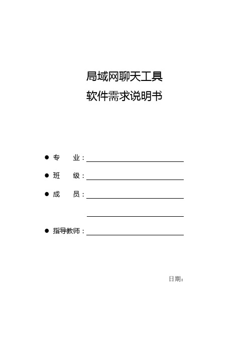 即时聊天工具需求分析说明书