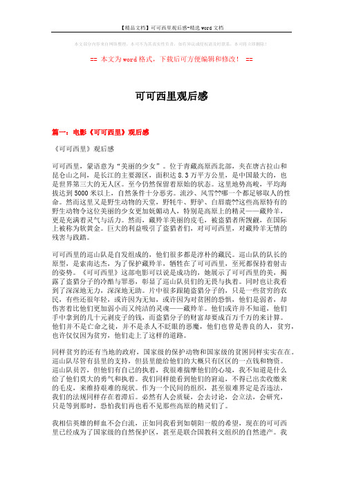 【精品文档】可可西里观后感-精选word文档 (7页)