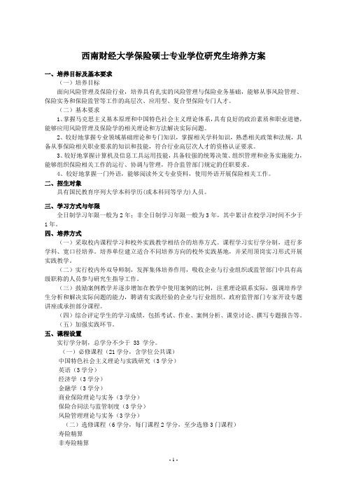 西南财经大学保险硕士专业学位研究生培养方案全版.doc