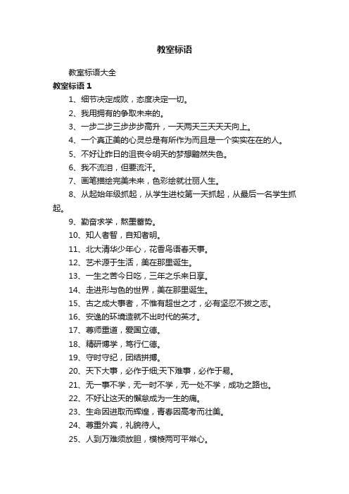 教室标语大全