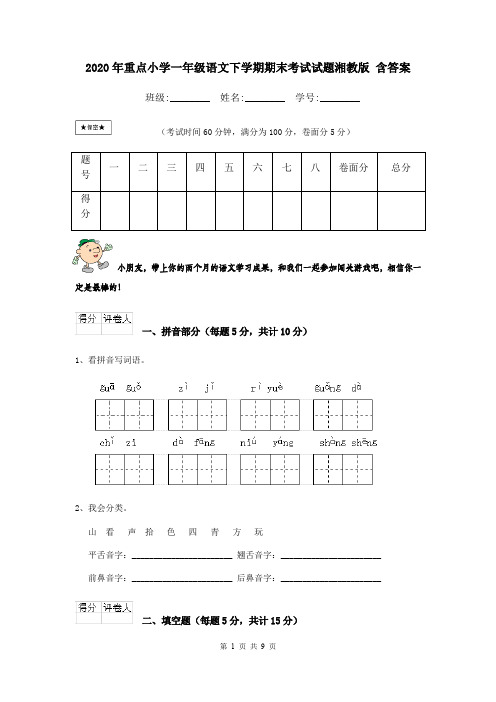 2020年重点小学一年级语文下学期期末考试试题湘教版 含答案